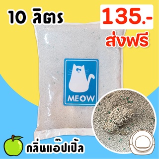 ภาพขนาดย่อของภาพหน้าปกสินค้า(ส่งฟรี) ทรายแมว MEOW ทรายเบนโทไนท์ กลิ่นแอ๊ปเปิ้ล ขนาด 9 ลิตร  (จำกัดไม่เกิน2ถุงต่อ1คำสั่งซื้อ) จากร้าน kenko1555 บน Shopee ภาพที่ 1