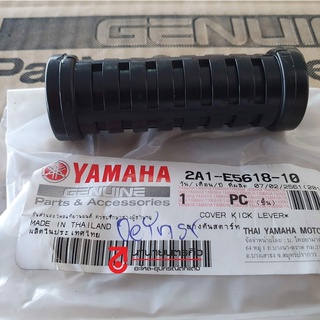 2A1E561810 ยางคันสตาร์ท YAMAHA ใส่ได้ทุกรุ่น แท้ศูนย์