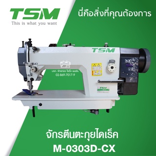 TSM จักรเย็บหนังตีนตะกุยไดเร็ค รุ่น M-0303D-CX จักรเย็บหนัง จักรเย็บเบาะ จักรเย็บผ้า จักรเย็บอุตสาหกรรม
