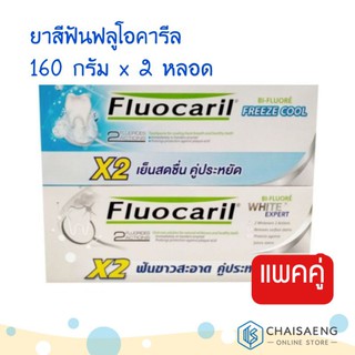 (แพ็ค 2 หลอด) Fluocaril Toothpaste ฟลูโอคารีล ผลิตภัณฑ์ยาสีฟัน 160 กรัม มี 2 สูตร