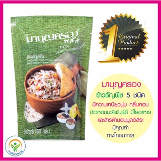 ข้าวผสมธัญพืช 5ชนิด มาบุญครอง ประกอบด้วยข้าวหอมมะลิแดง เมล็ดและเนื้อฟักทอง เมล็ดทานตะวัน งาดำ กลิ่นหอมมัน ทางเลือกสุขภาพ