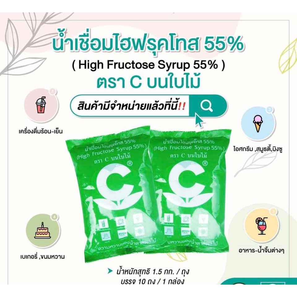 น้ำเชื่อมไฮฟรุคโทส 55% ตรา C บนใบไม้ (High Fructose Syrup 55%) | Shopee ...