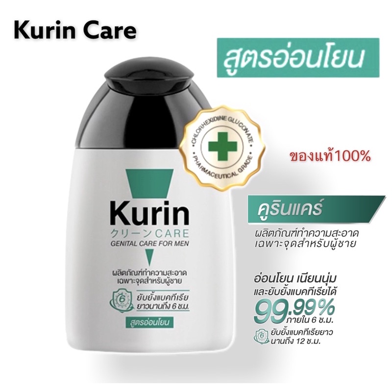 kurin-care-เจลทำความสะอาดจุดซ่อนเร้นชาย-สบู่ล้างน้องชาย-ทำความสะอาดน้องชาย-สีเขียว-สูตรอ่อนโยน-90ml