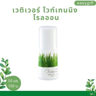 โรลออน กิฟฟารีน เวติเวอร์ Giffarine Vetiver Roll On ระงับกลิ่นกาย แห้งไว หอมนาน รักแร้ไม่ดำ ลูกกลิ้ง กิฟฟารีน ขนาด 50 มล