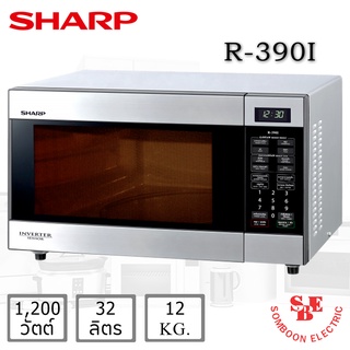 สินค้า ไมโครเวฟ ยี่ห้อ SHARP รุ่น R-390I ระบบสัมผัส INVERTER (1,200 วัตต์,32 ลิตร)