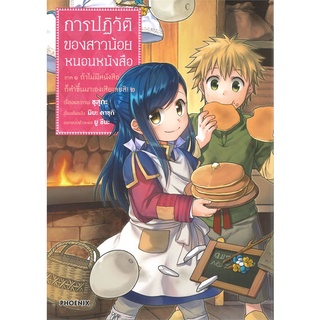 หนังสือ   การปฏิวัติของสาวน้อยหนอนหนังสือ ภาค 1 ถ้าไม่มีหนังสือก็ทำขึ้นมาเองเสียเลยสิ เล่ม 2 (Mg)