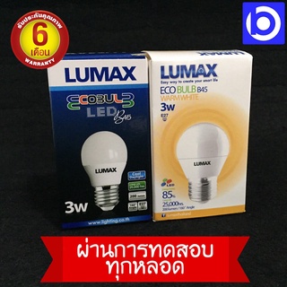 **สินค้ารับประกัน 6 เดือน* หลอด LED 3W ขั้ว E27 หลอดปิงปอง Ecobulb B45 ยี่ห้อ LUMAX (QC PASSED)