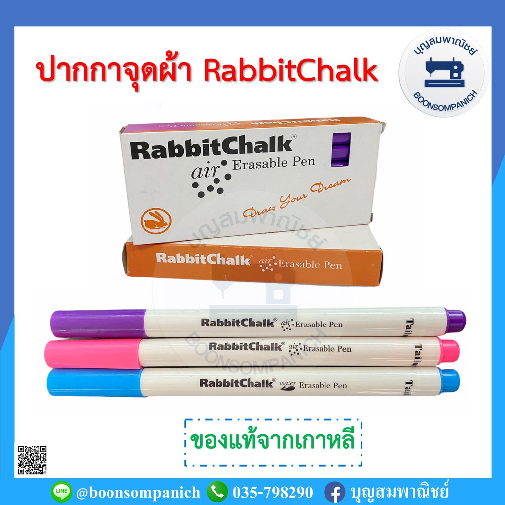 ปากกาจุดผ้า-ตรา-rabbitchalk-ของแท้จากเกาหลี-ปากกาลบได้-ปากกาเขียนผ้าแบบลบได้-หมึกละลายน้ำ-ระเหยเอง-ปากกาเมจิค-ราคาถูก