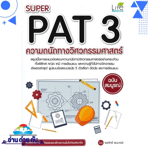หนังสือ SUPER PAT 3 ความถนัดทางวิศวกรรมศาสตร์# สินค้ามือหนึ่ง พร้อมส่ง ...