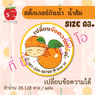 สติ๊กเกอร์กันน้ำ สติ๊กเกอร์ pp กันน้ำ สติ๊กเกอร์ น้ำส้ม ส้ม เปลี่ยนข้อความได้