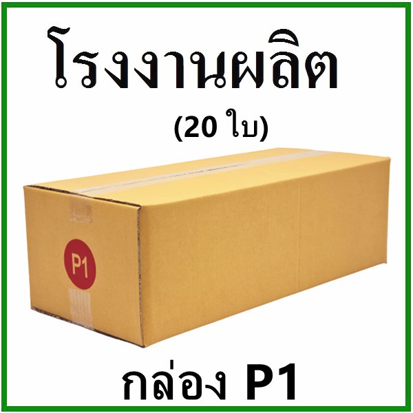 20-ใบ-กล่องไปรษณีย์-กล่องพัสดุ-เบอร์-p1-กระดาษ-ka-ฝาชน-ไม่พิมพ์จ่าหน้า-กล่องกระดาษ