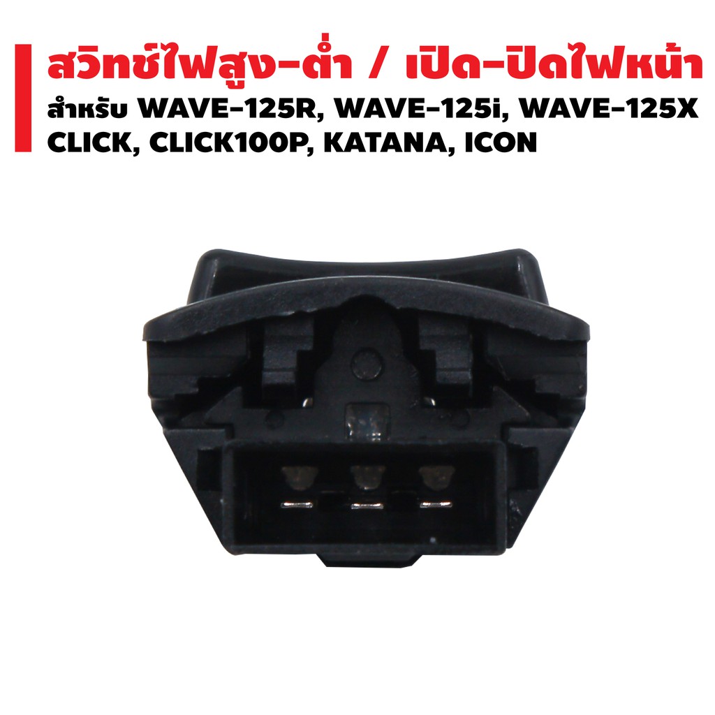 สวิทไฟสูง-ต่ำ-3-steps-เปิด-ปิดไฟหน้า-สำหรับ-wave-125r-wave-125i-wave-125x-click-click-100p-katana-icon