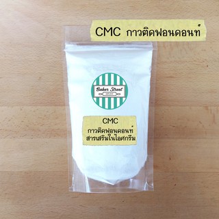 CMC กาวฟอนดอนท์ / สารเสริมในไอศกรีม แพค 200 g