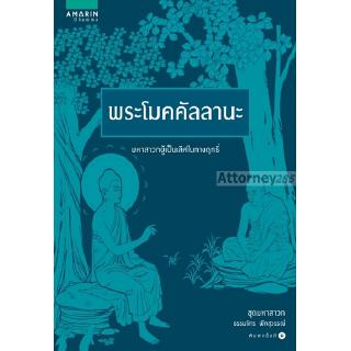 พระโมคคัลลานะ (ธรรมจักร ฟักสุวรรณ์)