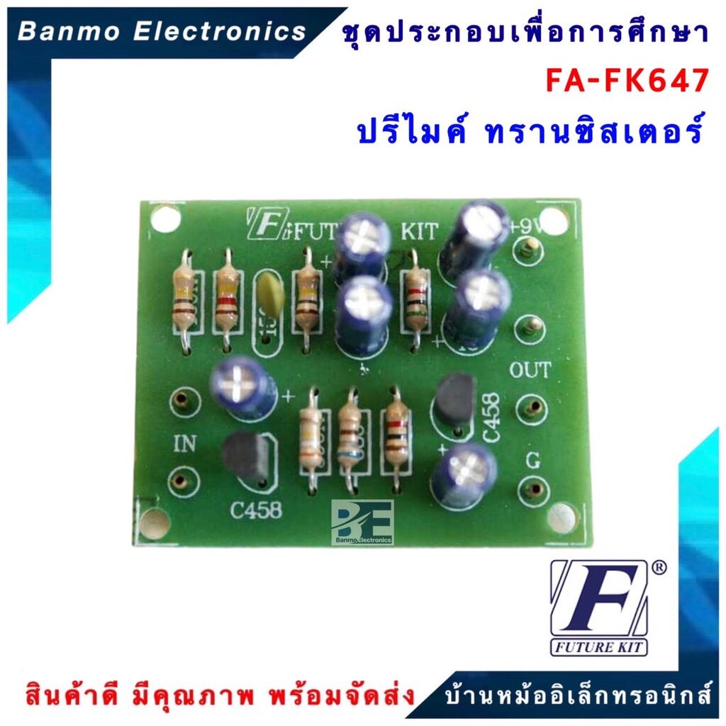 future-kit-fa647-fk647-วงจรปรีไมค์ทรานซิสเตอร์-fa647-fk647