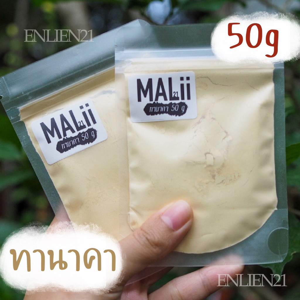 ผงทานาคา-ทานาคา-ทานาคาแท้100-ผงทนาคออแกนิก-ผงทานาคา-50กรัม-ผงพอกหน้า