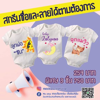 บอดี้สูทเด็ก babybodysuit ชุดเด็กสกรีนชื่อ