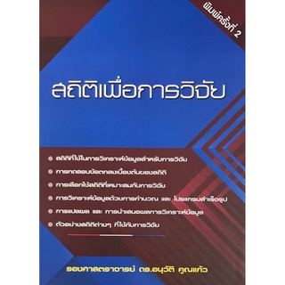 9786164974371|c111|สถิติเพื่อการวิจัย