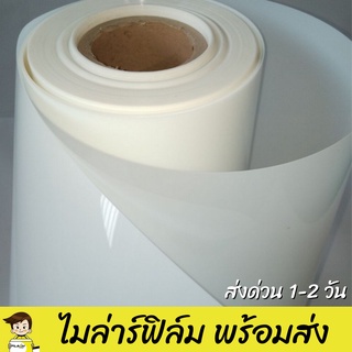 ไมลาร์ฟิล์ม  โพลีเอสเตอร์ฟิล์ม Mylar Film Polyester Film พร้อมส่ง