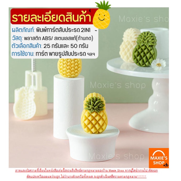 ส่งฟรี-พิมพ์กดลายสับปะรด-bakeaholic-รุ่น-2in1-พิมพ์ได้2แบบใน1ชุด-มี-2-ขนาด-พิมพ์ทาร์ตสับปะรด-พิมพ์กดลายสับปะรด