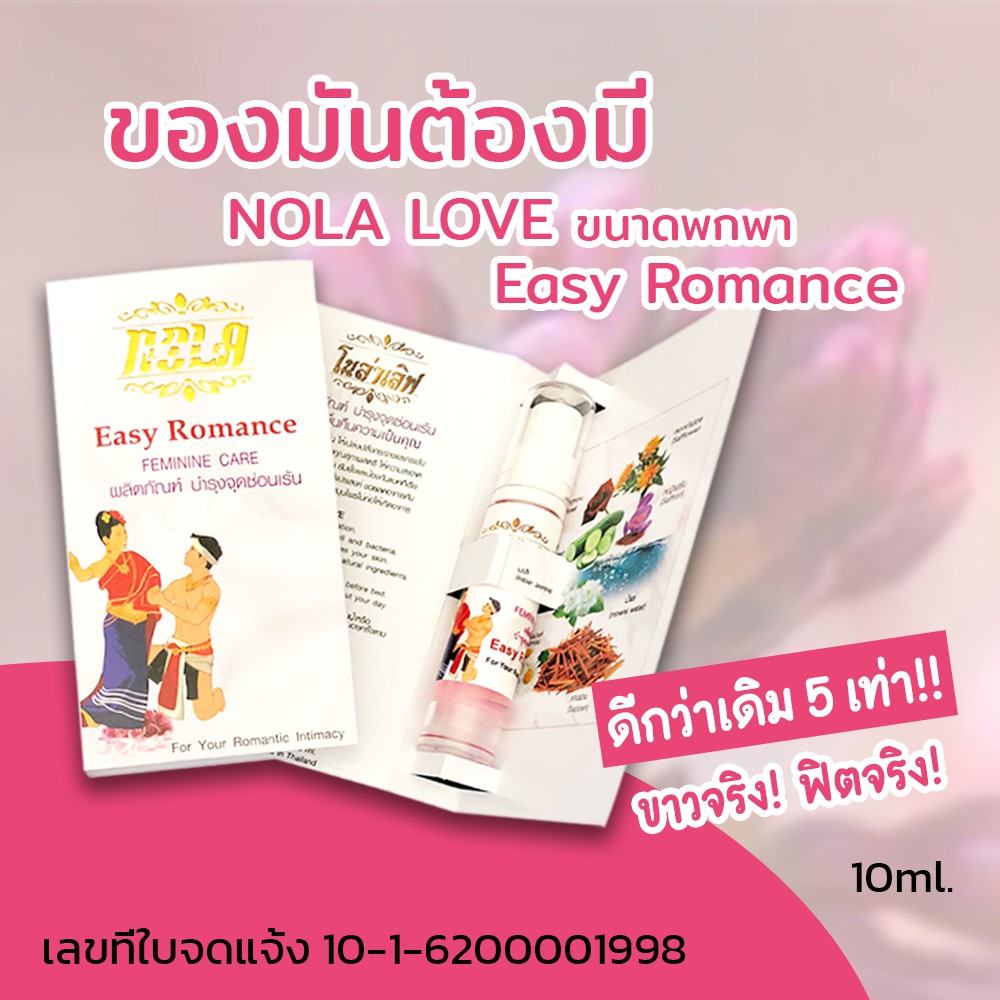 ภาพหน้าปกสินค้าผลิตภัณท์บำรุงกระชับจุดซ่อนเร้น(ถาวร)NOLA LOVE Easy Romanceขนาดพกพา(10ml.)ราคา165บาท