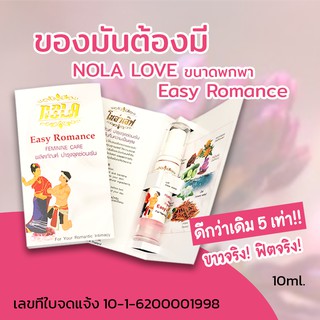 สินค้า ผลิตภัณท์บำรุงกระชับจุดซ่อนเร้น(ถาวร)NOLA LOVE Easy Romanceขนาดพกพา(10ml.)ราคา165บาท