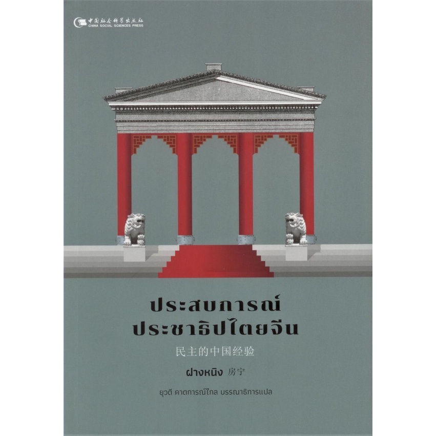 ศูนย์หนังสือจุฬาฯ-ประสบการณ์ประชาธิปไตยจีน-9786165729215