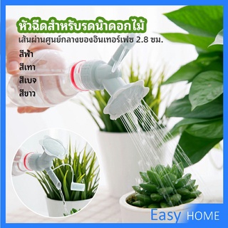 หัวบัวรดน้ำต้นไม้ ทรงดอกไม้จิ๋ว สำหรับติดปากขวดน้ำ nozzle for watering flowers