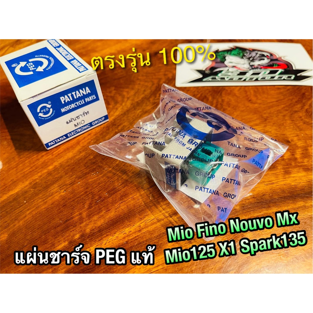 peg-แท้-แผ่นชาร์จ-peg-mio-fino-nouvo-mx-mio125-x1-spark135-peg-แท้