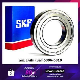 SKF ตลับลูกปืนเม็ดกลมล่องลึก ฝาเหล็ก รองรับความเร็วรอบและความร้อนสูง