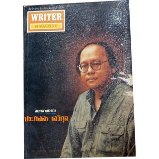 WRITER  MAGAZINE (นิตยสารไรท์เตอร์) ปีที่ 1  ฉบับที่ 4 มกราคม 2536 ฉบับ ลอดลายมังกร ปะภัสสร  เสวิกุล