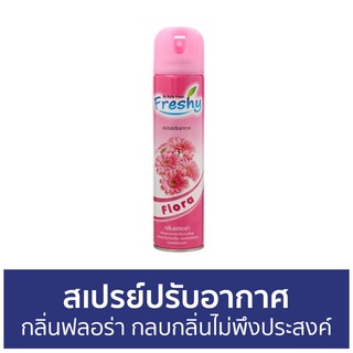 สเปรย์ปรับอากาศ Freshy กลิ่นฟลอร่า กลบกลิ่นไม่พึงประสงค์ - สเปย์ปรับอากาศ ปรับอากาศ น้ําหอมปรับอากาศ