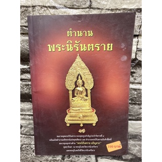 หนังสือ ตำนานพระนิรันตราย (หนังสือมือสอง✌️ราคาถูก❤️จัดส่งไว⚡️) (สินค้ามีรอยตำหนิตามภาพ แต่ยังสามารถอ่านได้ปกติ)