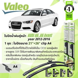 ใบปัดน้ำฝน คู่หน้า VALEO FIRST ก้านอ่อน พร้อมตัวล็อกเฉพาะ 21+26 A4 Clip สำหรับ AUDI A6 , A6 Avant year 2012-2016