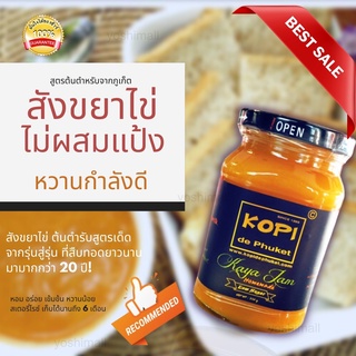 สังขยาไข่ Kaya Jam 300 กรัม สูตรภูเก็ตแท้ ไม่ผสมแป้ง  หวานน้อย พร้อมส่ง ทำสดใหม่ทุกวัน