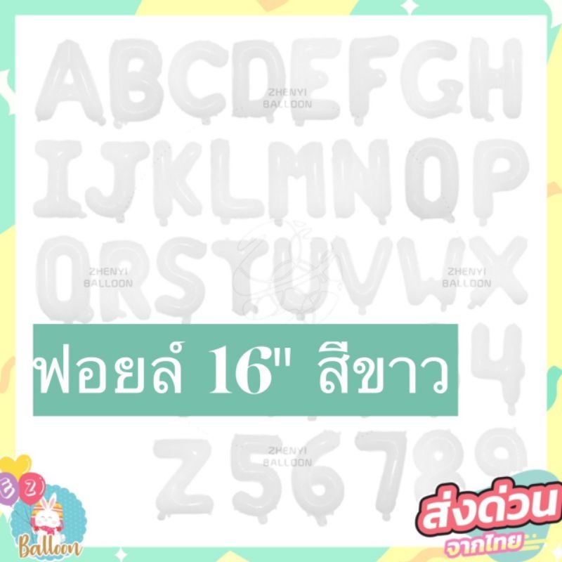 ราคาและรีวิวลูกโป่งฟอยล์ตัวอักษร สีขาว 16นิ้ว​ ลูกโป่งวันเกิด