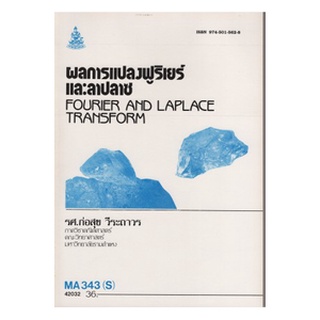 หนังสือเรียน ม ราม MA343 ( S ) MTH3503 ( S ) 42032 ผลการแปลงฟูริเยร์และลาปลาซ ตำราราม หนังสือ หนังสือรามคำแหง
