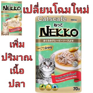 Nekko gravy ยกลัง​ สีเขียว​ อาหารแมวปลาทูน่าหน้าเนื้อไก่ในน้ำเกรวี่ ยกลัง(มี48ซอง)