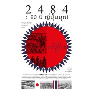 2484 : 80 ปี ญี่ปุ่นบุก! : The Last Quarter 3