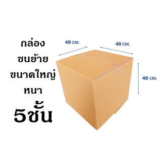 !! สั่งได้ไม่จำกัด กล่องเก็บของ กล่องขนย้าย ไซส์ 40x40x40cm. 5ชั้นอย่างหนา