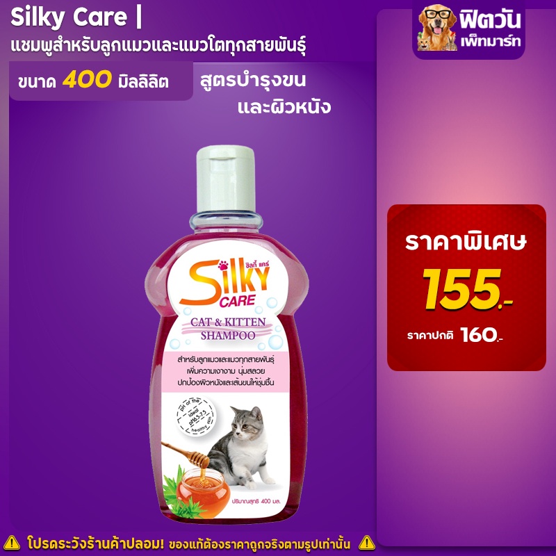 silky-care-แชมพูสำหรับลูกแมวและแมวโต-400-มล