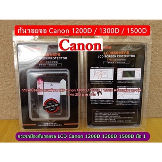 กระจกป้องกันรอยจอ LCD Canon 1200D 1300D 1500D Kiss X70 Kiss X80 Rebel T5 Rebel T6 ตรงรุ่น