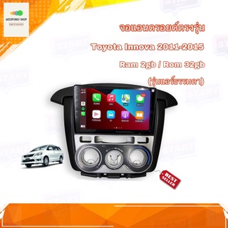 จอแอนดรอยด์ ตรงรุ่น Toyota INNOVA 2011-2015 รุ่นแอร์ธรรมดา New Android Version Ram 2GB/Rom 32GB จอ IPS ขนาด 9 นิ้ว