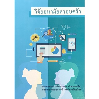 Chulabook|c111|9786164555433|หนังสือ|วิจัยอนามัยครอบครัว