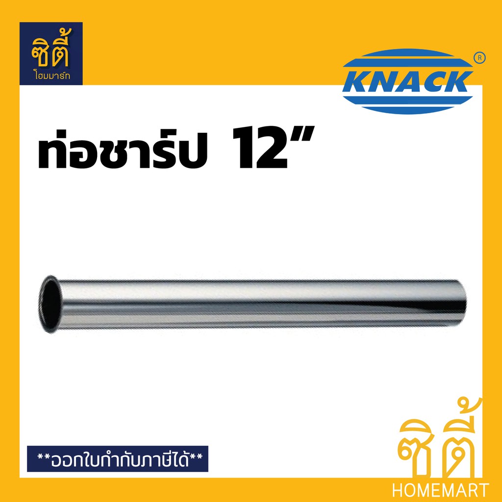 knack-ท่อก้านชาร์ป-1-1-4-ก้าน-ท่อน้ำทิ้ง-ก้าน-ชาร์ปน้ำทิ้ง-ท่อชาร์ป-ความยาวท่อ-12