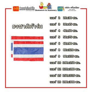 อุปกรณ์เบ็ดเตล็ด ธงชาติผ้าร่ม คละขนาด