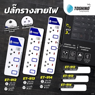 ปลั๊กไฟ ปลั๊กไฟ ปลั๊กพ่วง ยี่ห้อ Toshino มี 2/3/4/5/6 ช่อง สายไฟยาว 3 เมตร และ 5 เมตร