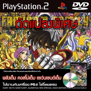 เกม Play 2 Saint Seiya Sanctuary Juunikyuu Hen Special HACK พลังเต็ม ท่าเต็ม ตัวเพิ่ม สำหรับเครื่อง PS2