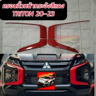 ครอบคิ้ว หน้ากระจัง Mitsubishi TRITON 19 20 21 22 23 ครอบหน้ากระจังสีแดง