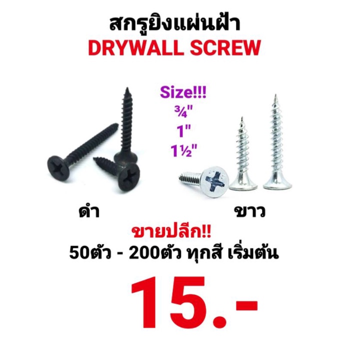 สกรู-สกรูไดวอล-screw-drywall-สกรูไดวอล์-ไดวอ-สกรูดำ-สกรูขาว-สกรูยิงฝ้า-สกรูดำชุบแข็ง-สกรูซิงค์-เกลียวปล่อย-คุณภาพดีคมมาก